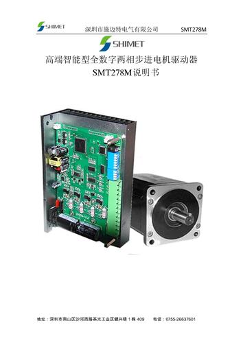 施迈特SMT278M两相步进驱动器说明书