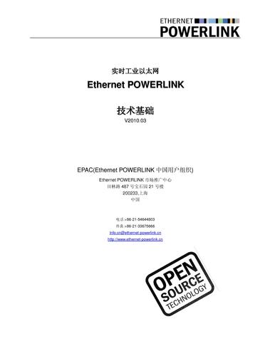 实时工业以太网Ethernet POWERLINK技术基础