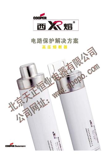 西熔 电路保护解决方案：高压熔断器