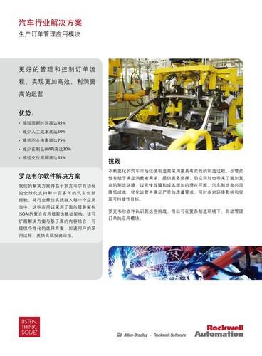 罗克韦尔 汽车行业解决方案—生产订单管理应用模块