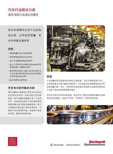罗克韦尔 汽车行业解决方案—谱系/跟踪与追溯应用模块