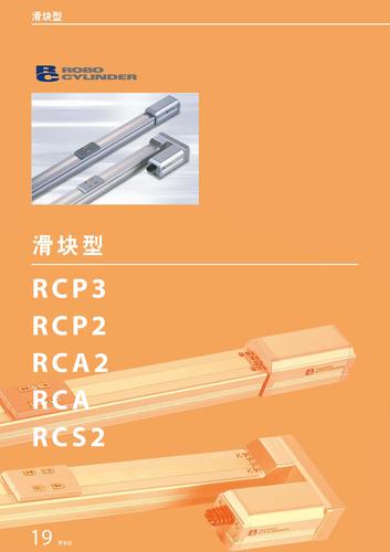 IAI RCP3/RCP2/RCA2/RCA/RCS2滑块型电缸选型手册