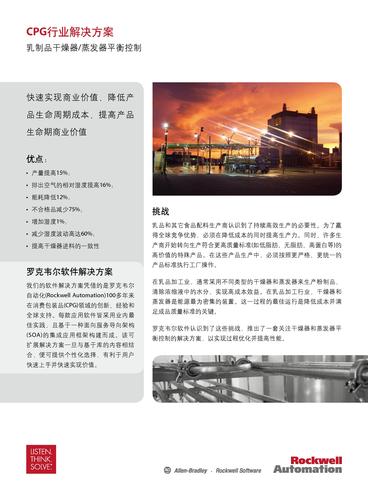 罗克韦尔 CPG行业解决方案—乳制品干燥器/蒸发器平衡控制