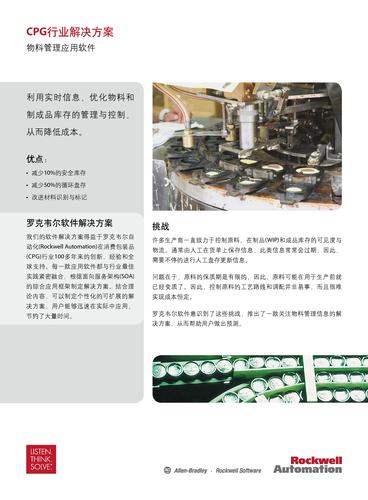 罗克韦尔 CPG行业解决方案—物料管理应用软件