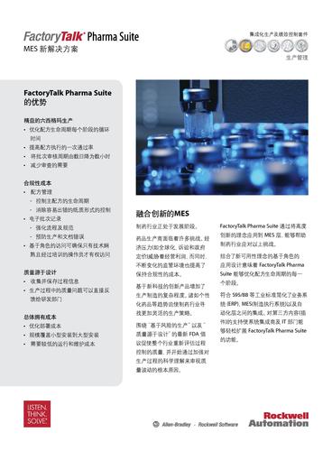 罗克韦尔软件 PharmaSuite?MES新解决方案