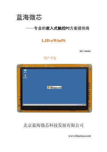 蓝海微芯 LJD-eWin5S触控PC用户手册