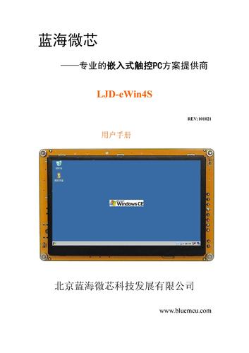 蓝海微芯 LJD-eWin4S触控PC用户手册