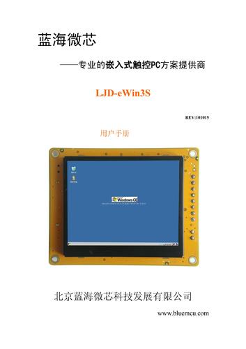 蓝海微芯 LJD-eWin3S平板电脑用户手册