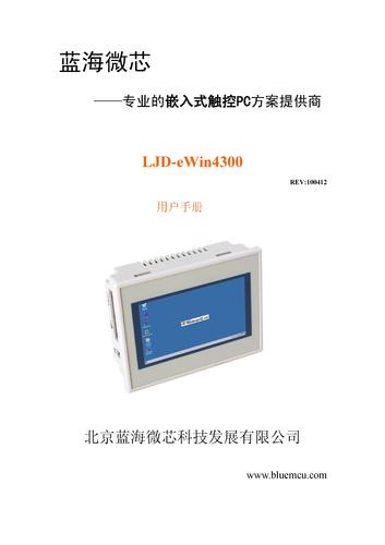 蓝海微芯 LJD-eWin4300（嵌入型）用户手册
