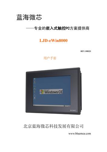 蓝海微芯 LJD-eWin8000（嵌入型）用户手册
