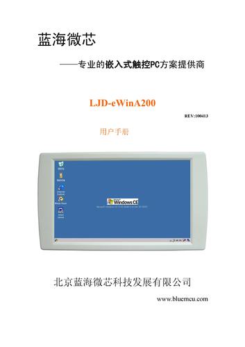 蓝海微芯 LJD-eWinA200（嵌入型）用户手册