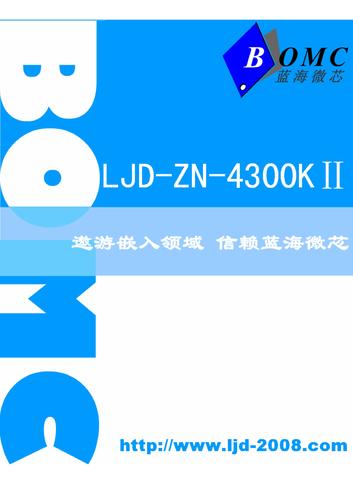 蓝海微芯 LJD-ZN-4300KII智能终端产品说明书
