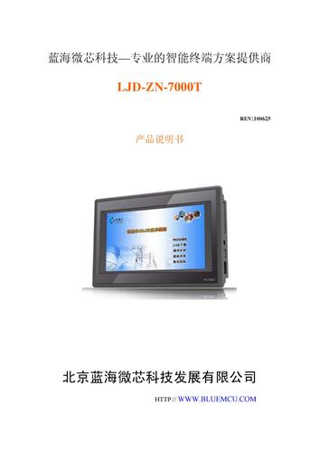 蓝海微芯 LJD-ZN-7000T智能终端产品说明书