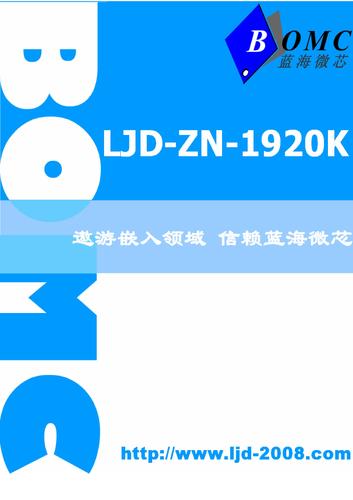 蓝海微芯 LJD-ZN-1920K智能终端产品说明书