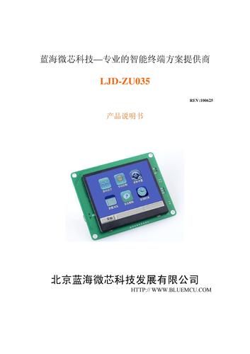 蓝海微芯 LJD-ZU035/T智能LCD模组产品说明书