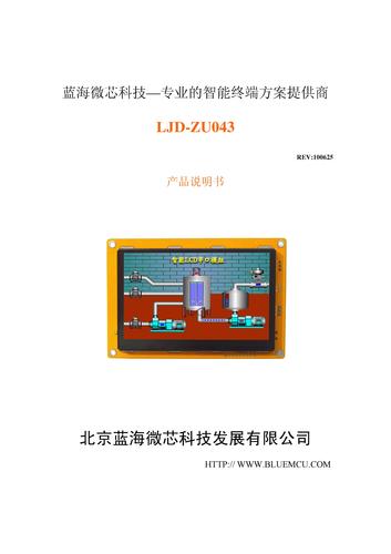 蓝海微芯 LJD-ZU043智能LCD模组产品说明书