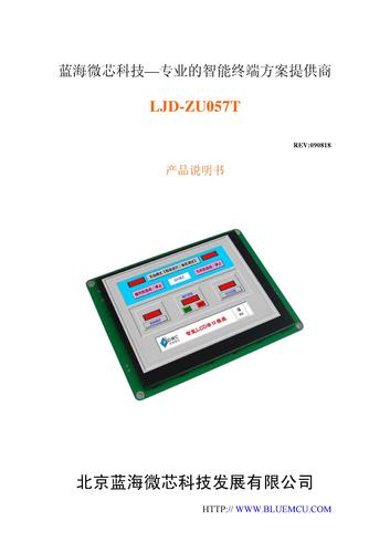 蓝海微芯 LJD-ZU057/T智能LCD模组产品说明书
