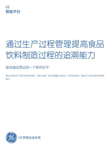 GE智能平台 通过生产过程管理提高食品饮料制造过程的追溯能力