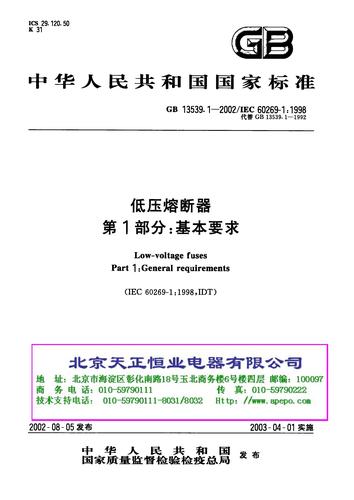 中华人民共和国国家标准—低压熔断器第一部分：基本要求（GB_13539[1].1-2002）