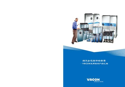 伟肯 满足全范围市场需要—VACON变频驱动产品汇编