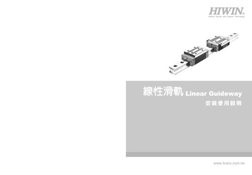 上银 线性滑轨安装使用说明