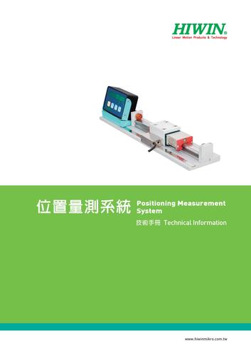 大银 位置量测系统技术手册