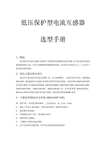 安科瑞 低压保护型电流互感器选型手册