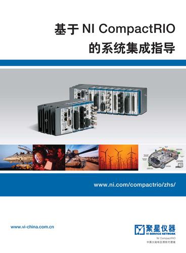 聚星仪器 基于NI CompactRIO的系统集成指导