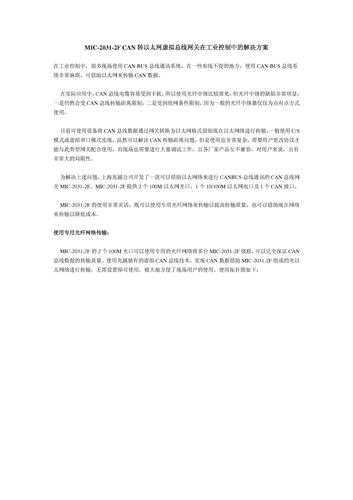 兆越通讯 MIC-2031-2F CAN转以太网虚拟总线网关在工业控制中的解决方案