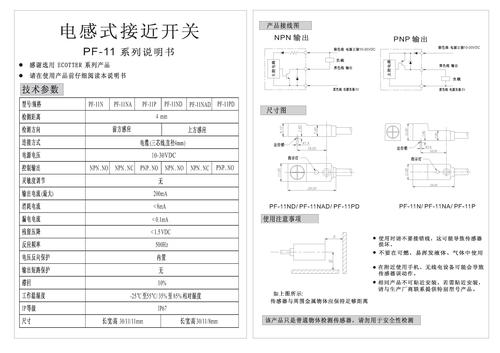 Ecotter PF-11系列电感式接近开关说明书