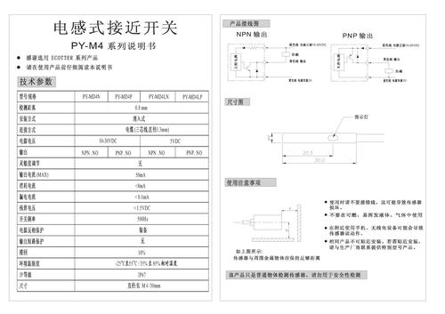 Ecotter PY-M4系列电感式接近开关说明书