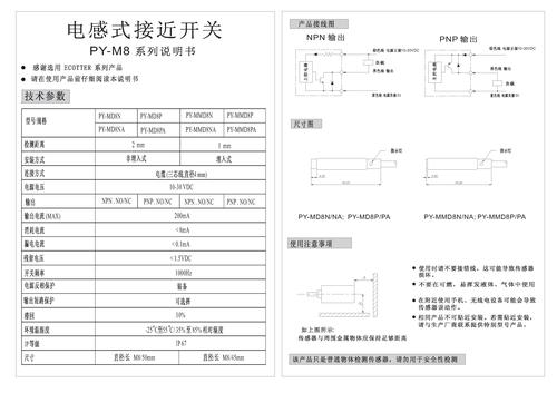 Ecotter PY-M8系列电感式接近开关产品说明书
