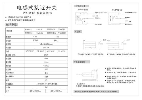 Ecotter PY-M12系列电感式接近开关说明书