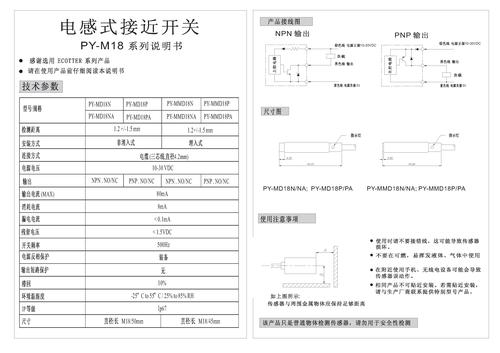 Ecotter PY-M18系列电感式接近开关说明书