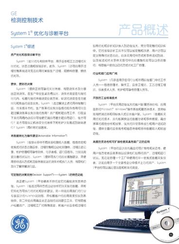 GE检测控制 System1优化与诊断平台产品概述