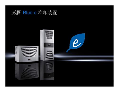 威图blue e冷却装置介绍