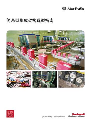 罗克韦尔 集成架构中型应用 选型指南