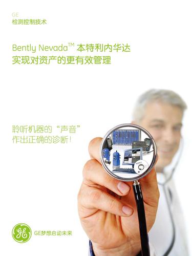 GE 检测控制技术 本特利内华达实现对资产的更有效管理 演讲稿