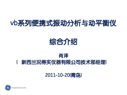 GE 检测控制技术 vb系列便携式振动分析与动平衡仪 综合介绍