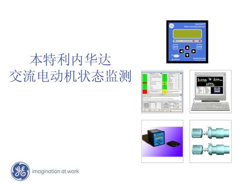 GE检测控制技术 本特利内华达交流电动机检测状态 演讲稿