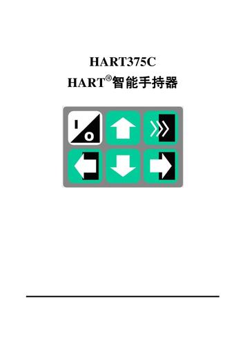 HART375手操器 操作手册（中文显示）