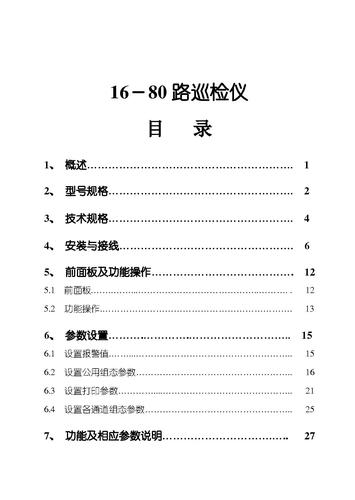 XSL智能多路巡检仪操作手册