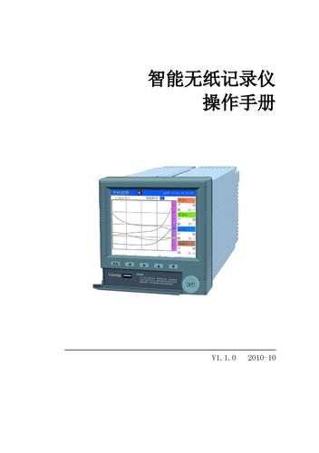 智能无纸记录仪 操作手册