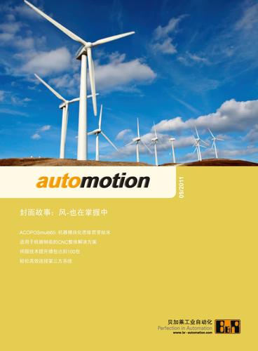 贝加莱 2011年09期《automotion》电子期刊