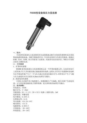 菲格瑞思FG500型设备级压力变送器说明书