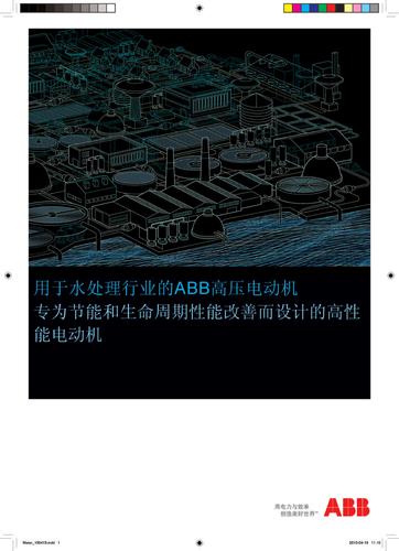 用于水处理的ABB高压电动机（中文介绍）