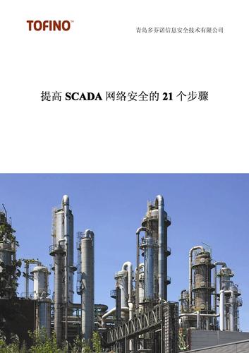 【学习资料】提高SCADA网络安全的21个步骤