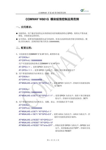W-801G gprs模块在短信远程控制中的应用  AT指令配置范例