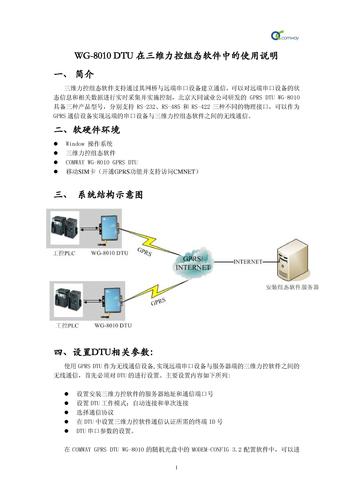 WG-8010 GPRS DTU在三维力控软件中的使用说明