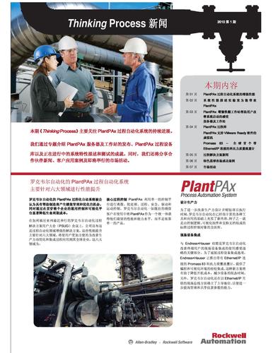 罗克韦尔自动化 PlantPAx Newsletter第2期（中文）
